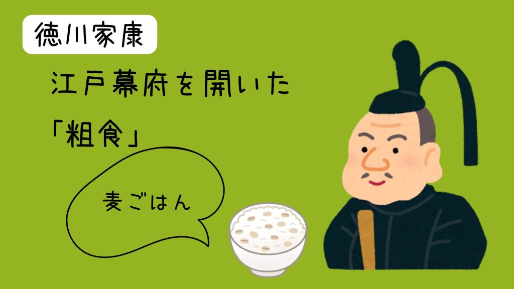 「長命こそ勝ち残りの源である」偉人の好きな食べ物②